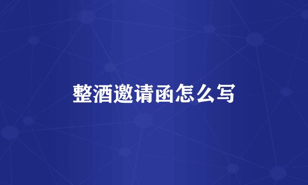 整酒邀请函怎么写