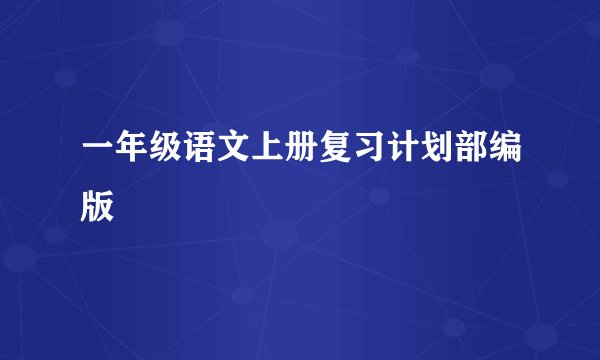 一年级语文上册复习计划部编版
