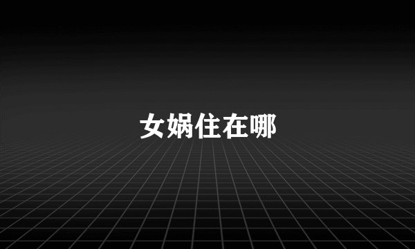 女娲住在哪