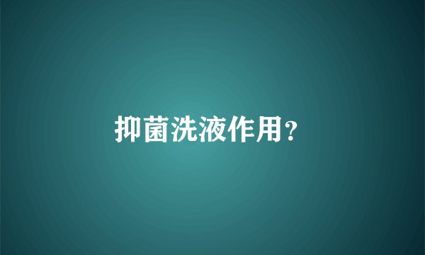 抑菌洗液作用？