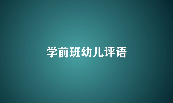 学前班幼儿评语