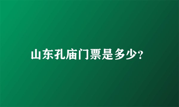 山东孔庙门票是多少？