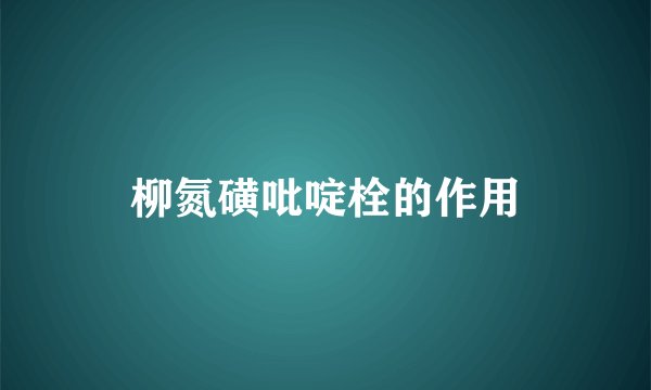 柳氮磺吡啶栓的作用