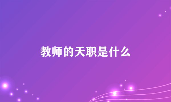 教师的天职是什么