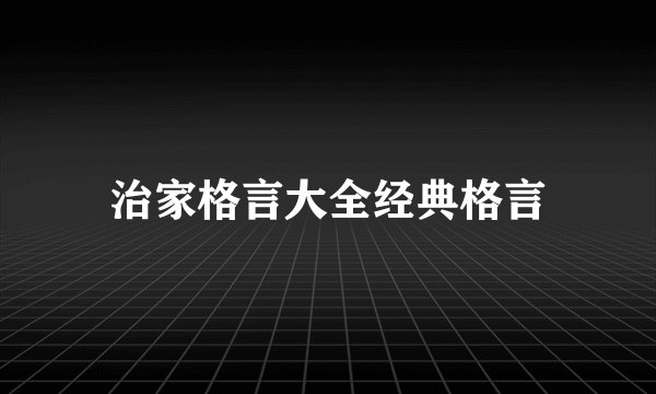治家格言大全经典格言