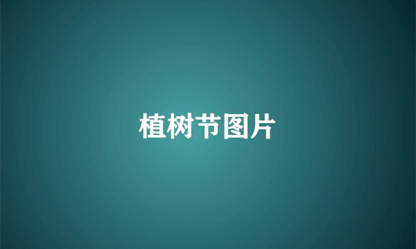 植树节图片