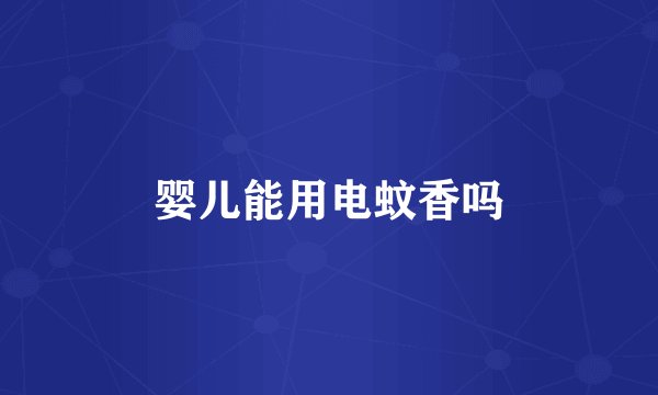 婴儿能用电蚊香吗