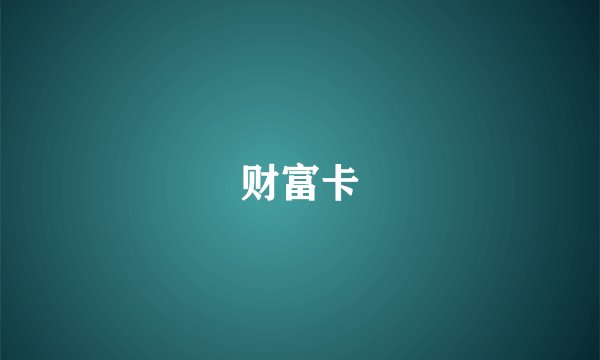 财富卡