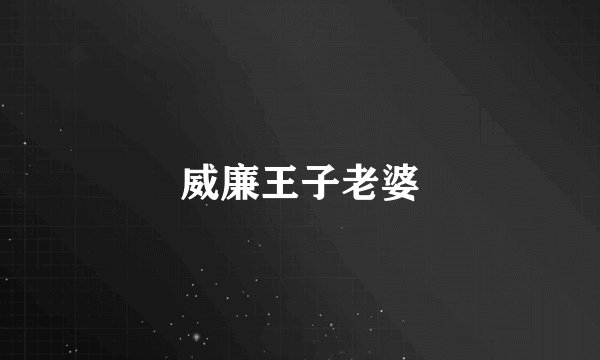 威廉王子老婆