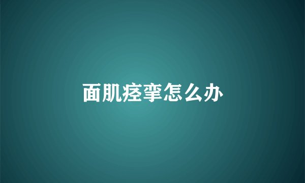面肌痉挛怎么办