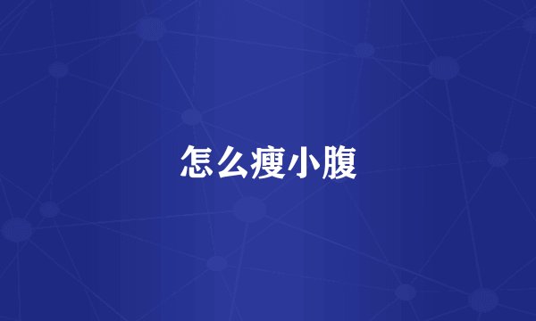 怎么瘦小腹