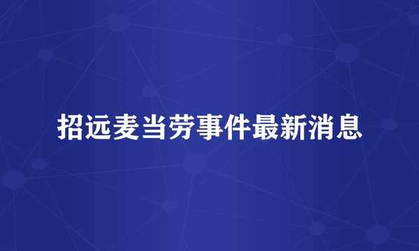 招远麦当劳事件最新消息