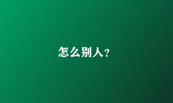 怎么别人？
