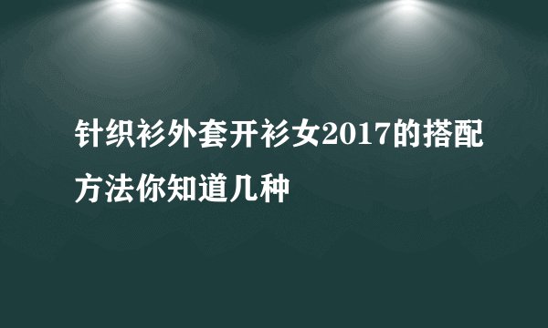 针织衫外套开衫女2017的搭配方法你知道几种