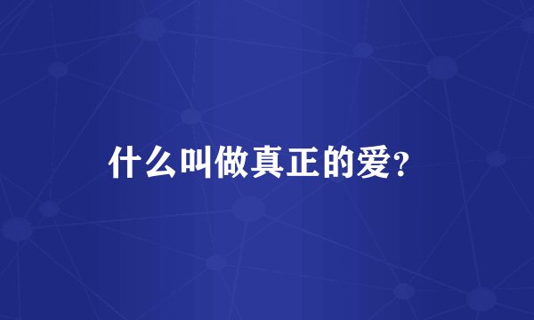 什么叫做真正的爱？