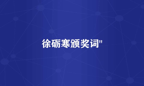 徐砺寒颁奖词
