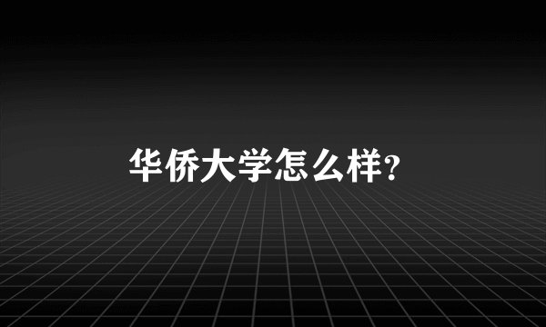 华侨大学怎么样?