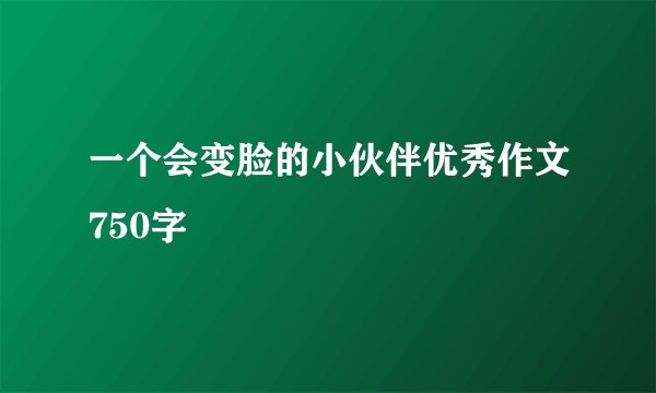 一个会变脸的小伙伴优秀作文750字