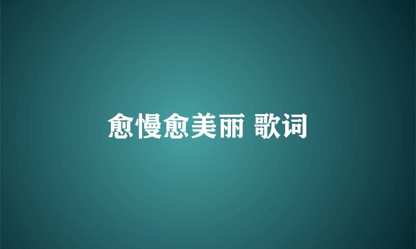 愈慢愈美丽 歌词