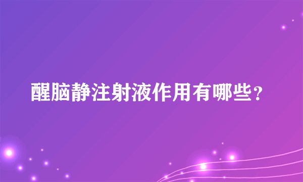 醒脑静注射液作用有哪些？