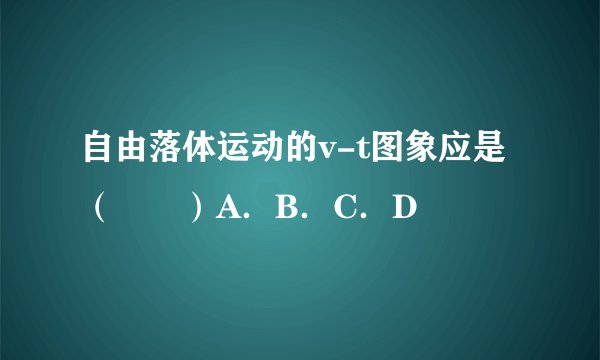 自由落体运动的v-t图象应是（　　）A．B．C．D