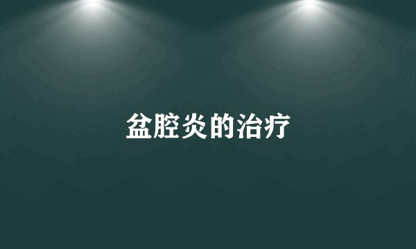 盆腔炎的治疗