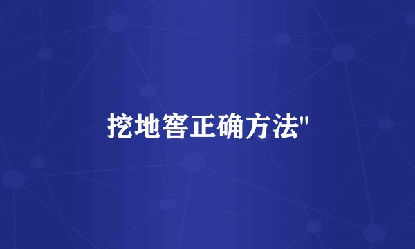 挖地窖正确方法