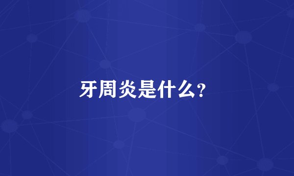 牙周炎是什么？