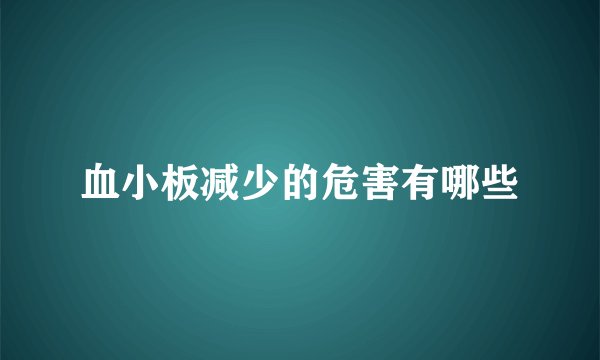 血小板减少的危害有哪些