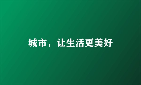 城市，让生活更美好