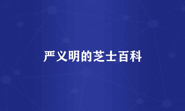严义明的芝士百科