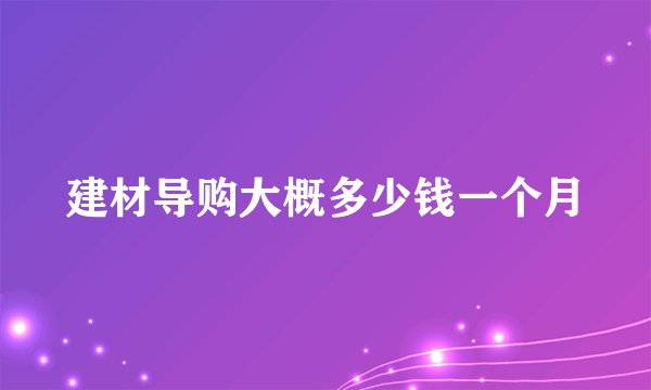 建材导购大概多少钱一个月