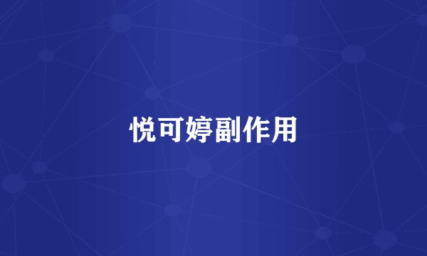 悦可婷副作用