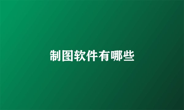 制图软件有哪些