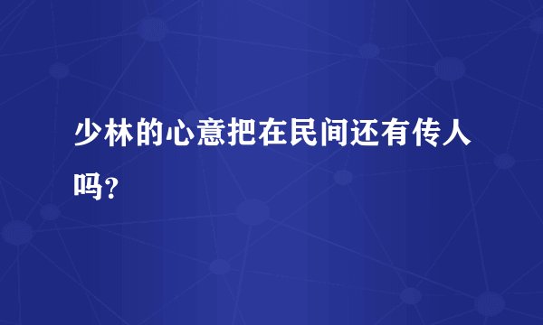 少林的心意把在民间还有传人吗？