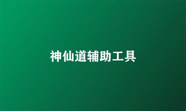 神仙道辅助工具