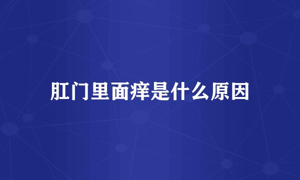 肛门里面痒是什么原因