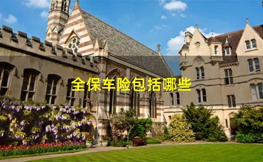 全保车险包括哪些