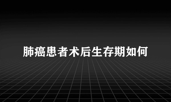 肺癌患者术后生存期如何