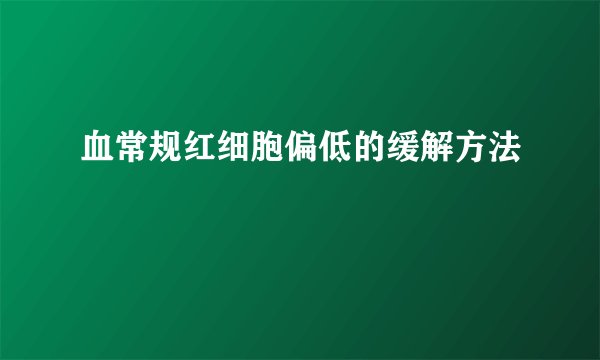 血常规红细胞偏低的缓解方法