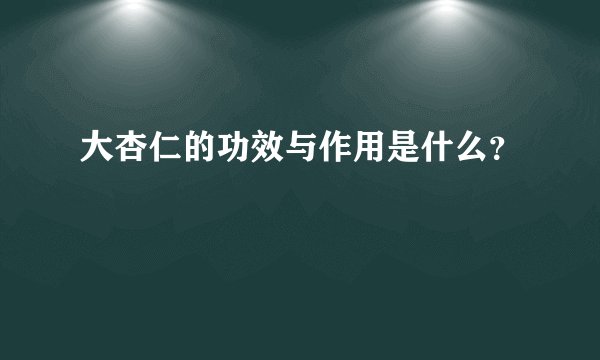 大杏仁的功效与作用是什么？