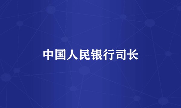 中国人民银行司长