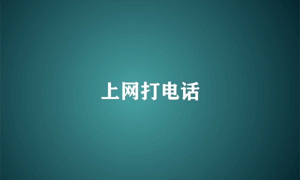 上网打电话