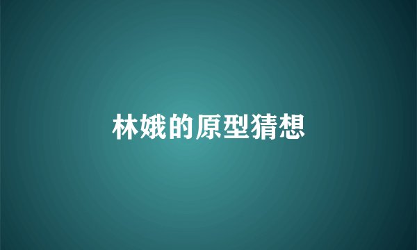 林娥的原型猜想