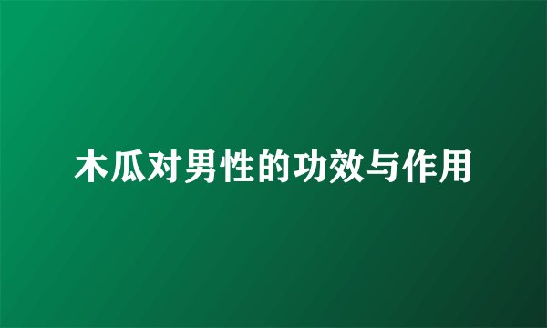 木瓜对男性的功效与作用