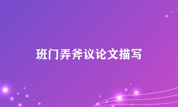 班门弄斧议论文描写