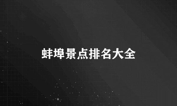 蚌埠景点排名大全