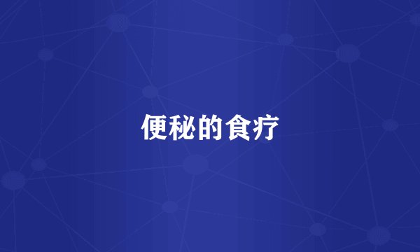 便秘的食疗