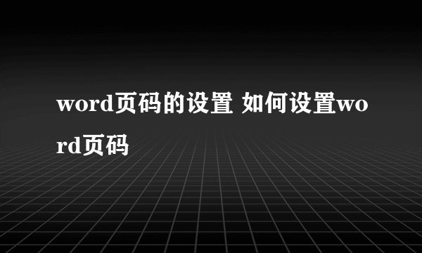 word页码的设置 如何设置word页码