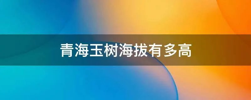 青海玉树海拔有多高